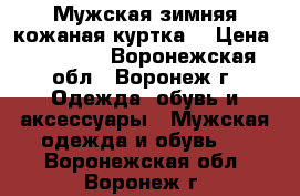 Мужская зимняя кожаная куртка. › Цена ­ 15 000 - Воронежская обл., Воронеж г. Одежда, обувь и аксессуары » Мужская одежда и обувь   . Воронежская обл.,Воронеж г.